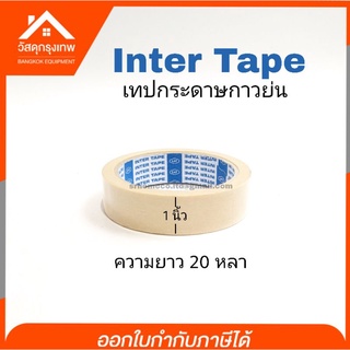 INTER TAPE เทปกระดาษกาวย่น เนื้อกระดาษหนา ไม่ทิ้งคราบกาวเมื่อลอกออก เหนียวติดทน (เทปอินเตอร์) ขนาด 1 นิ้ว