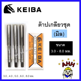 KEIBA 3.0-10.0 มม. ดอกต๊าปเกลียว ตัวผู้ (มิล) SKS2 ต๊าปมือ hand tap ต๊าป หัวม้า ต๊าปตัวผู้ ต๊าปชุด ต๊าปเกลียว(1ชุด/3ตัว)