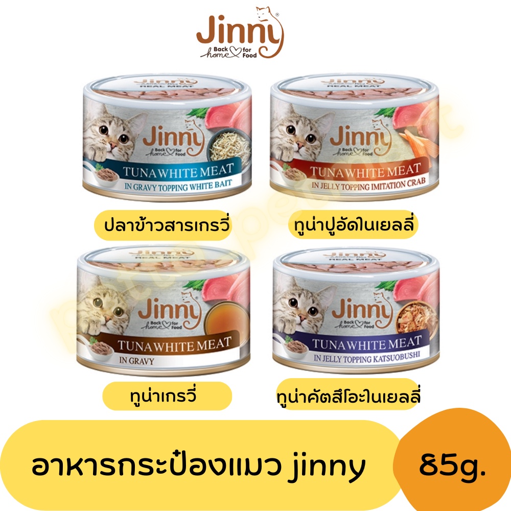 ภาพหน้าปกสินค้าJinny จินนี่ อาหารเปียกแมว ชนิดกระป๋องขนาด 85 กรัม จากร้าน patto_petmart บน Shopee