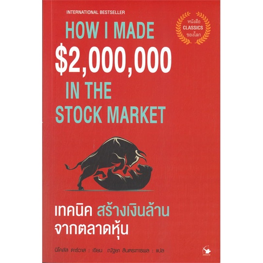 หนังสือ-เทคนิคสร้างเงินล้านจากตลาดหุ้น-หนังสือบริหาร-ธุรกิจ-การเงิน-การลงทุน-พร้อมส่ง