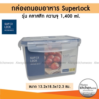 กล่องถนอมอาหาร  กล่องอาหารพลาสติก กล่องSuperLock  ฝาล็อคสุญญากาศ ขนาด1400 มล.