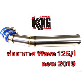 ท่ออากาศ  คอกรองสแตนเลส เดิม  WAVE-125I new 2019                                         .