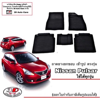 ผ้ายางปูพื้น ยกขอบ เข้ารูป ตรงรุ่น Nissan Pulsar ทุกรุ่น (ขนส่ง 1-3วันถึง) พรมยางเข้ารูป ถาดยางปูพื้น