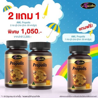 Auswelllife Propolis 1000 mg. พรอพอลิส เสริมภูมิคุ้มกัน ลดการอักเสบ (ของแท้ 100%)