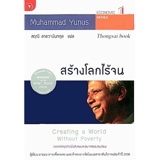 สร้างโลกไร้จน (Creating a World Without Poverty) by Muhammad Yunu สฤณี อาชวานันทกุล แปล