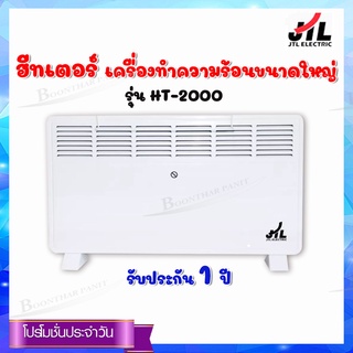 JTL ฮีทเตอร์ไฟฟ้าแบบแผ่ความร้อน ตั้งพื้น/ติดผนัง รุ่น HT-2000 (White)