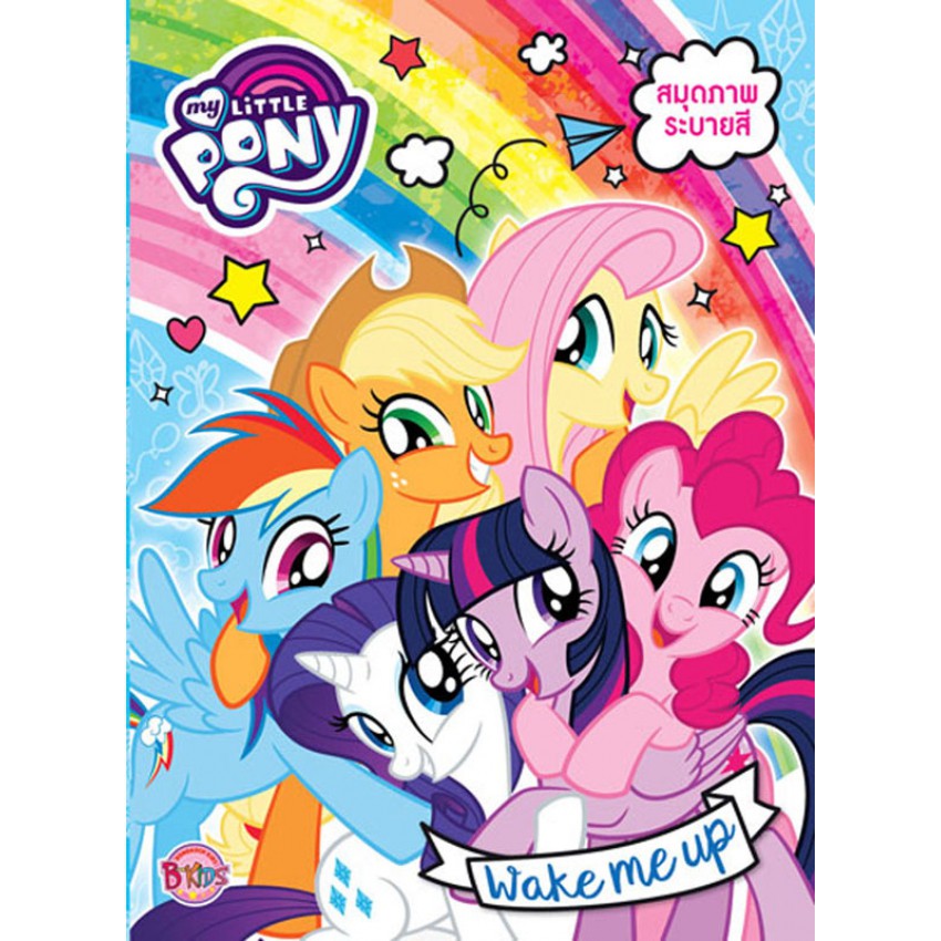 บงกช-bongkoch-สมุดระบายสี-my-little-pony-2-เล่ม-ขายแยกเล่ม
