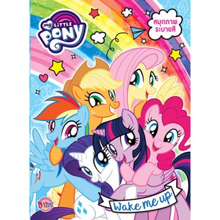 สินค้า MY LITTLE PONY Wake me up สมุดภาพระบายสี ม้าน้อยโพนี่ + penciltopper