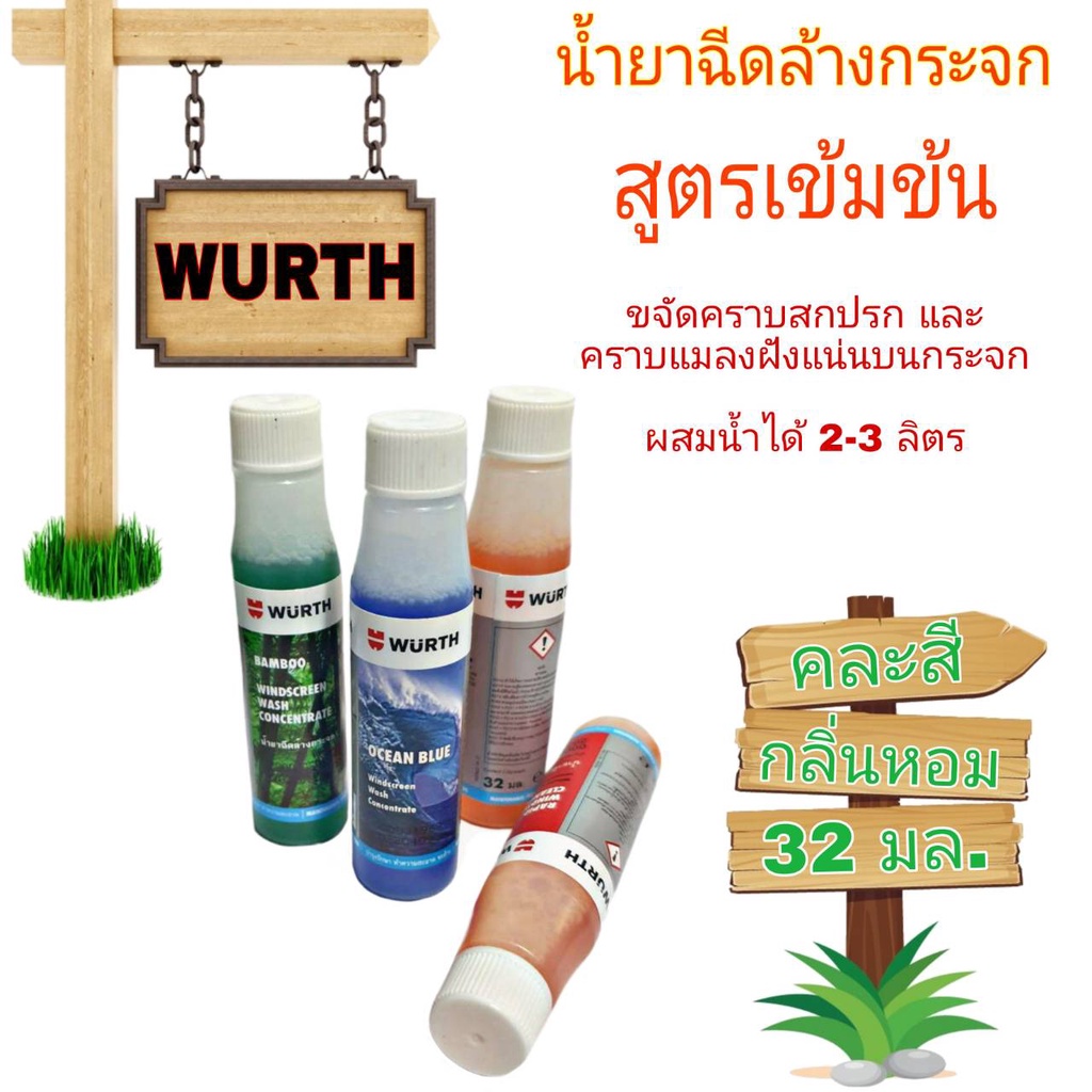 น้ำยาฉีดล้างกระจก-wurth-สูตรเข้มข้น-ล้างกระจกและขจัดคราบสิ่งสกปรก-ผสมน้ำได้-2-3-ลิตร-จำนวน-1ขวด-32-ml