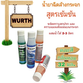 น้ำยาฉีดล้างกระจก WURTH สูตรเข้มข้น ล้างกระจกและขจัดคราบสิ่งสกปรก ผสมน้ำได้ 2-3 ลิตร ( จำนวน 1ขวด ) ( 32 mL. )