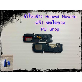 ลำโพงล่าง Huawei Nova4E แถมฟรี!! ชุดไขควง อะไหล่คุณภาพดี PU Shop