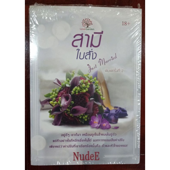 สามีใบสั่ง-nudee-นิยายหายาก-มือหนึ่ง-ซีลขาดด้านบน-love-garden