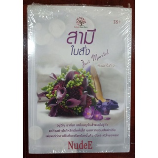 สามีใบสั่ง NudeE นิยายหายาก มือหนึ่ง ซีลขาดด้านบน Love garden