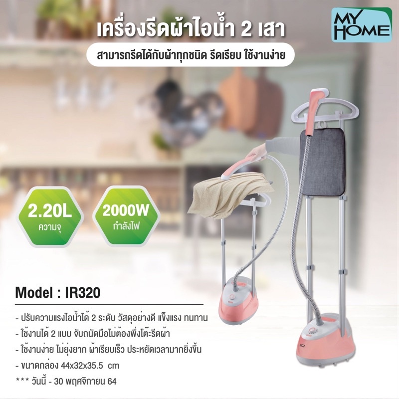 my-home-เตารีดไอน้ำ-แบบยืน-2-เสา-ir320-mh-เครื่องรีดผ้าไอน้ำ-เตารีด-เครื่องรีดผ้า