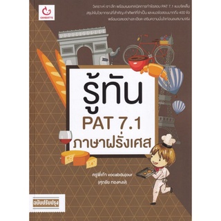 Chulabook|c111|9786164940420|หนังสือ|รู้ทัน PAT 7.1 ภาษาฝรั่งเศส