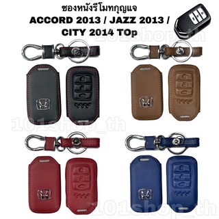 ภาพหน้าปกสินค้าซองหนังหุ้มรีโมทกุญแจ  HONDA JAZZ 2013 ACCORD 2013 CITV 2014 TOP CRV ปลอกหุ้มกุญแจ รถยนต์ ที่เกี่ยวข้อง