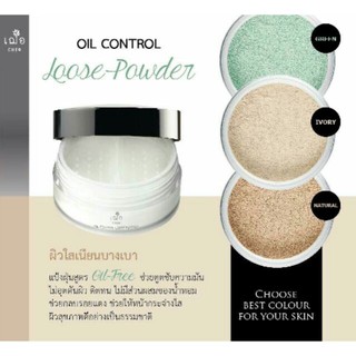 CHER SKINCARE Oil Control Loose Powder เฌอ สกินแคร์ ออย คอนโทล ลูสพาวเดอร์ แป้งดูดซับความมัน