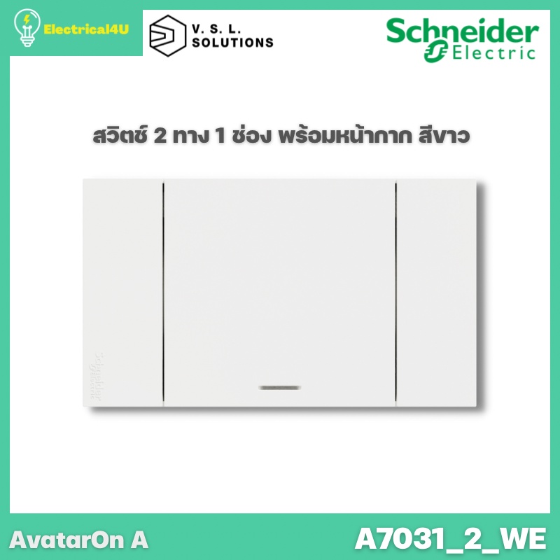 ภาพหน้าปกสินค้าSchneider Electric A7031_2_WE AvatarOn A สวิตซ์ 2 ทาง 1 ช่อง พร้อมหน้ากาก ประกอบสำเร็จรูป สีขาว จากร้าน electrical4u บน Shopee