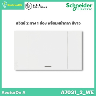 Schneider Electric A7031_2_WE AvatarOn A สวิตซ์ 2 ทาง 1 ช่อง พร้อมหน้ากาก ประกอบสำเร็จรูป สีขาว