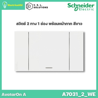 ภาพขนาดย่อของภาพหน้าปกสินค้าSchneider Electric A7031_2_WE AvatarOn A สวิตซ์ 2 ทาง 1 ช่อง พร้อมหน้ากาก ประกอบสำเร็จรูป สีขาว จากร้าน electrical4u บน Shopee