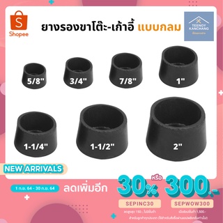 ภาพหน้าปกสินค้ายางรองขาโต๊ะ ขาเก้าอี้ ทรงกลม (มีหลายขนาด) ที่เกี่ยวข้อง