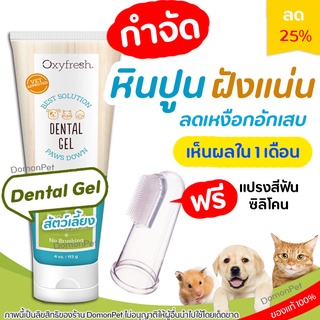 Oxyfresh Pet dental gel เจลทำความสะอาดฟัน กำจัดหินปูนฝังแน่น สุนัขและแมว ทำความสะอาดฟัน กำจัดกลิ่น