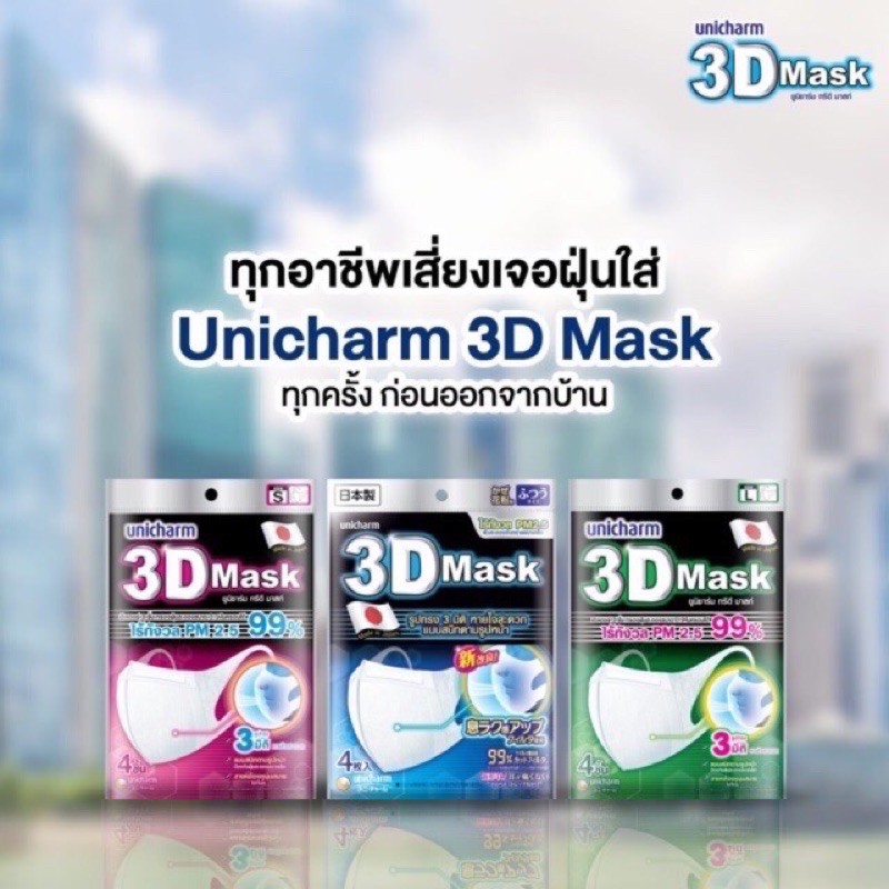 พร้อมส่ง-unicharm-3d-mask-หน้ากากอนามัย-กันฝุ่น-pm2-5-จากญี่ปุ่น-ของแท้มีฉลากไทย-ไซส์-m