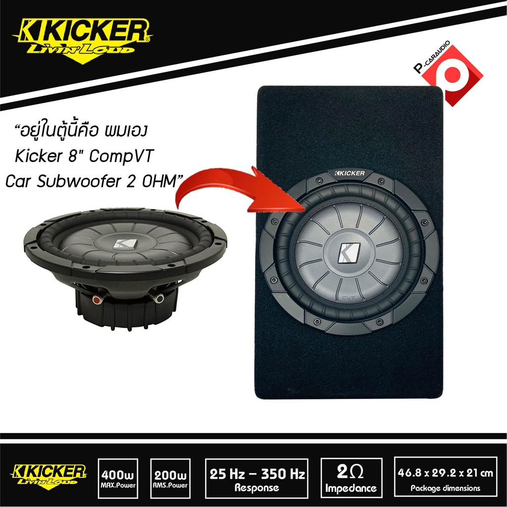 ซับตู้สำเร็จรูป-kicker-tcvt8-ตู้ซับบางสำเร็จรูปรถยนต์-subwoofer-เบสบ็อกซ์-bass-box-ตู้ปิดดอกเดียว-ไม่มีแอมป์ในตัว