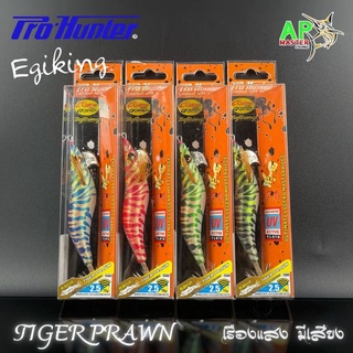 โยกุ้งตกหมึก Prohunter Egiking TIGER PRAWN ขนาด 2.2/2.5 เรืองแสง มีเสียง มีให้เลือก 6สี