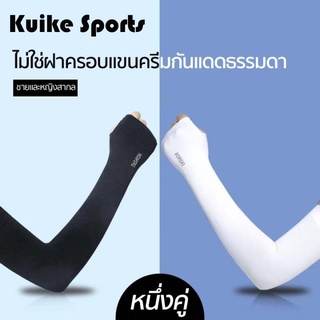 Kuike Sports ปลอกแขนกันแดด ปลอกแขนสวมนิ้ว ปลอกแขน ปลอกแขนกันแดด ปลอกแขนกันยูวี กันแสง UV 99% ใส่ได้ทั้งชายและหญิง เนื้อผ้านุ่ม  SE5577