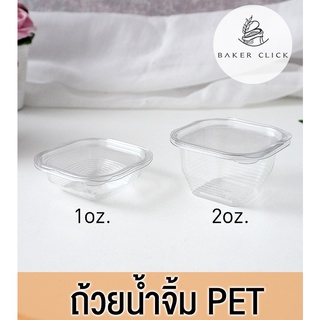 ถ้วยน้ำจิ้ม pet 1oz. - 2oz. ฝาติด 1แพ็ค/50ใบ