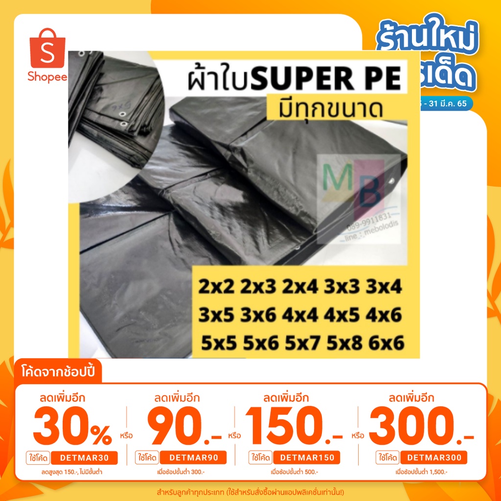 เหลือ-132-ใช้โค้ด-detmar30-ผ้าใบ-ผ้าใบกันแดด-ผ้าใบกันฝน-กันสาด-กันน้ำ-มี2สี-ผ้าใบpe-ขี้ม้า-ผ้าใบคลุมของ-ผ้าใบคลุมรถ