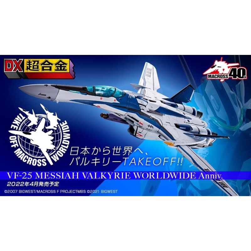 dx-chogokin-macross-vf-25-messiah-valkyrie-worldwide-anniv-ยานมาครอส