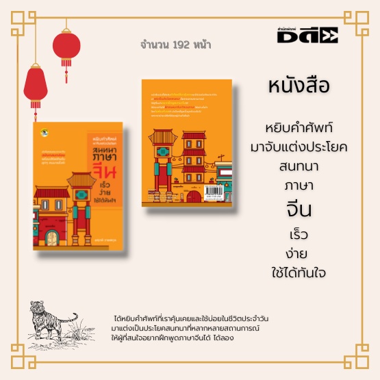 หนังสือ-หยิบคำศัพท์มาจับแต่งประโยคสนทนาภาษาจีน-เร็ว-ง่าย-ใช้ได้ทันใจ-ให้ผู้อ่านที่สนใจอยากฝึกพูดภาษาจีน-ได้ลองนำไปใช้