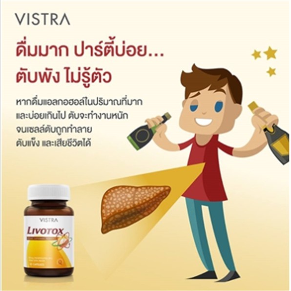 vistra-livotox-30cap-วิสทร้า-ลิโวท็อกซ์-เหมาะสำหรับผู้ดื่มแอลกอฮอล์