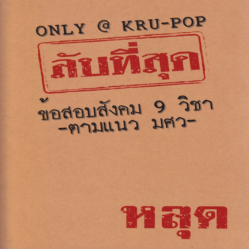 หนังสือ-ลับที่สุดข้อสอบสังคม-9-วิชาตามแนว-มศว