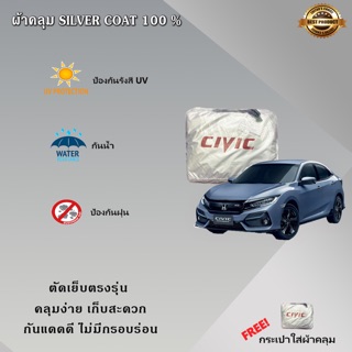 ผ้าคลุมรถยนต์ SILVER COAT ตรงรุ่น สำหรับ HONDA CIVIC