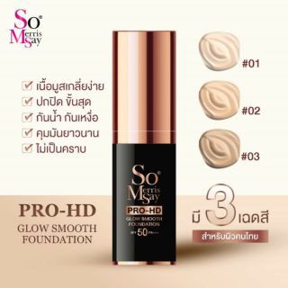 fd-รองพื้นโซเมอร์ลิซเซ่-so-merris-say