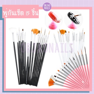 สินค้า บ้านเล็บออเจ้า- พู่กันเซ็ท 15 ชิ้น พู่กันเพ้นท์ ตกแต่งเล็บ ภู่กัน