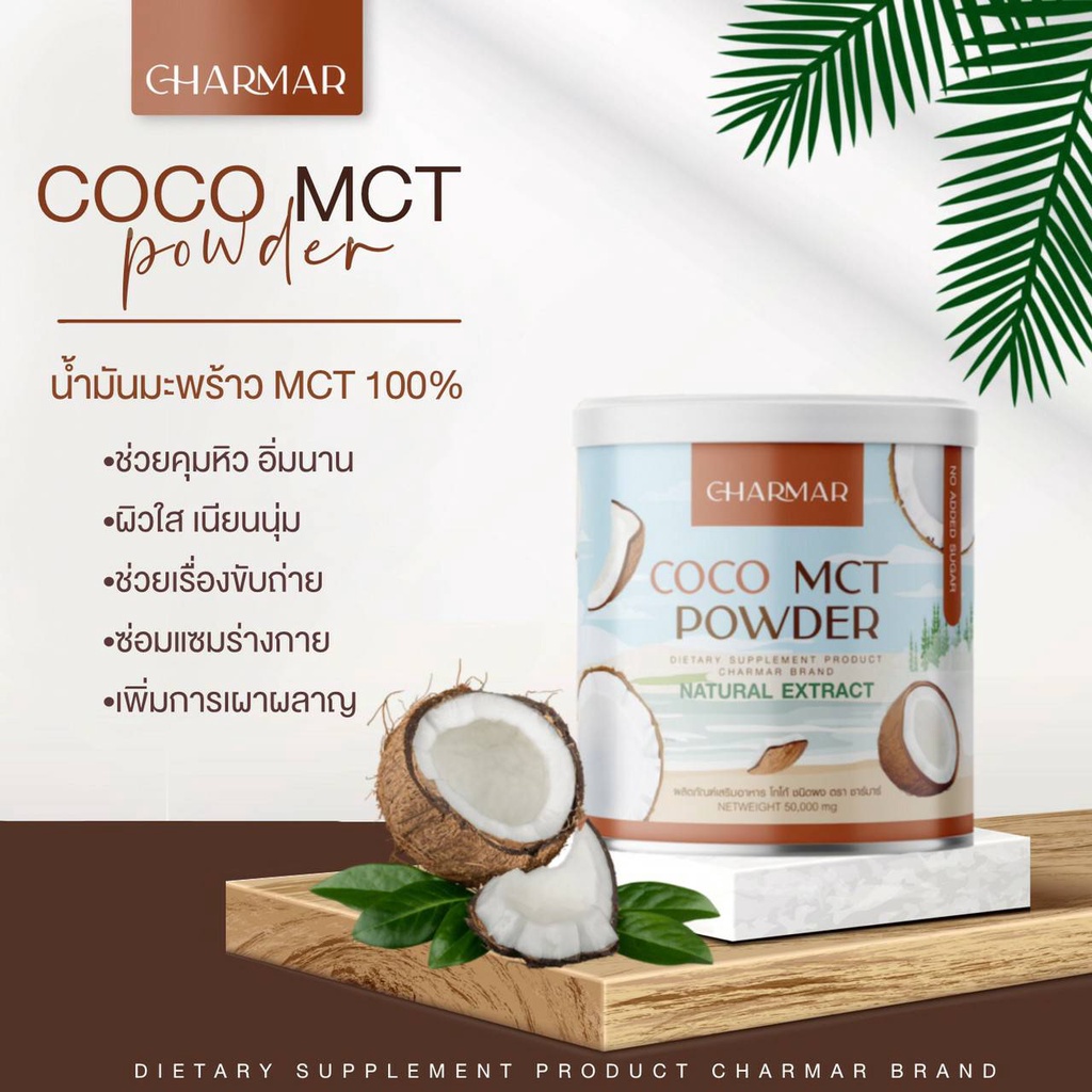 ภาพหน้าปกสินค้า1 แถม 1 ส่งฟรี*** ผงมะพร้าว COCO MCT naturat extract ผลิตภัณฑ์เสริมอาหาร โคโค่ ชนิดผง ชาร์มาร์ CHARMAR ผงมะพร้าวโคโค่ จากร้าน bestbeauty_shop บน Shopee