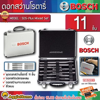 BOSCH SDS-Plus Mixed Set ชุดดอกสว่านโรตารี่ 11 ชิ้นในกล่องอลูมิเนียม ดอกสว่าน ดอกโรตารี่