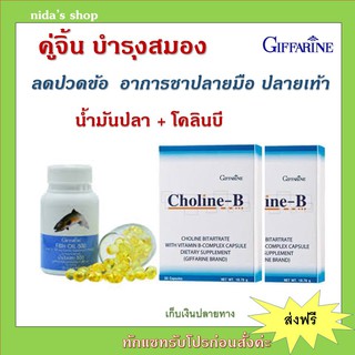 ชุดอาหารเสริม บำรุงสมอง เพิ่มความจำ ด้วย น้ำมันปลา โคลีนบี วิตามินบี GIFFARINE ( Fisn Oil 500 mg / Choline-B )