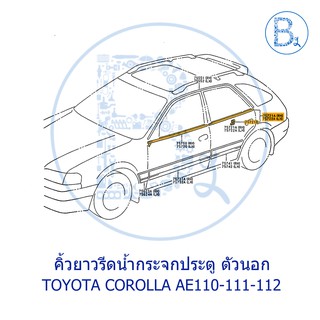 คิ้วยางรีดน้ำกระจกประตู ตัวนอก TOYOTA COROLLA  AE110,AE111,AE112