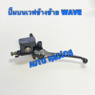 ปั้มบนเดิมเวฟข้างซ้าย WAVE