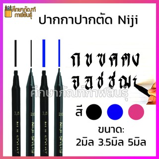 ปากกาเมจิก Niji ปากกา ปากตัด ปากกาหัวตัด Niji Stylis Calligraphy สีดำ สีน้ำเงิน สีชมพู ( 2มิล | 3.5มิล | 5มิล )