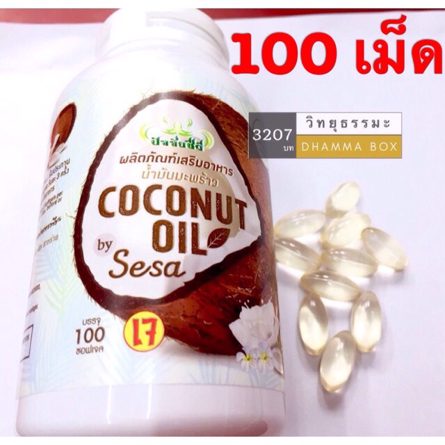 ปัจจัยชีวี-น้ำมันมะพร้าว-100-เม็ด-ซอฟเจล-coconut-oil-100-cap-น้ำมันมะพร้าวสกัดเย็น-450มก-เม็ด