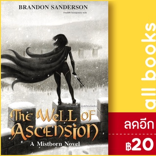 The Well of Ascension บ่อพิทักษ์พลัง | เวิร์ด วอนเดอร์ แบรนดอน แซนเดอร์สัน