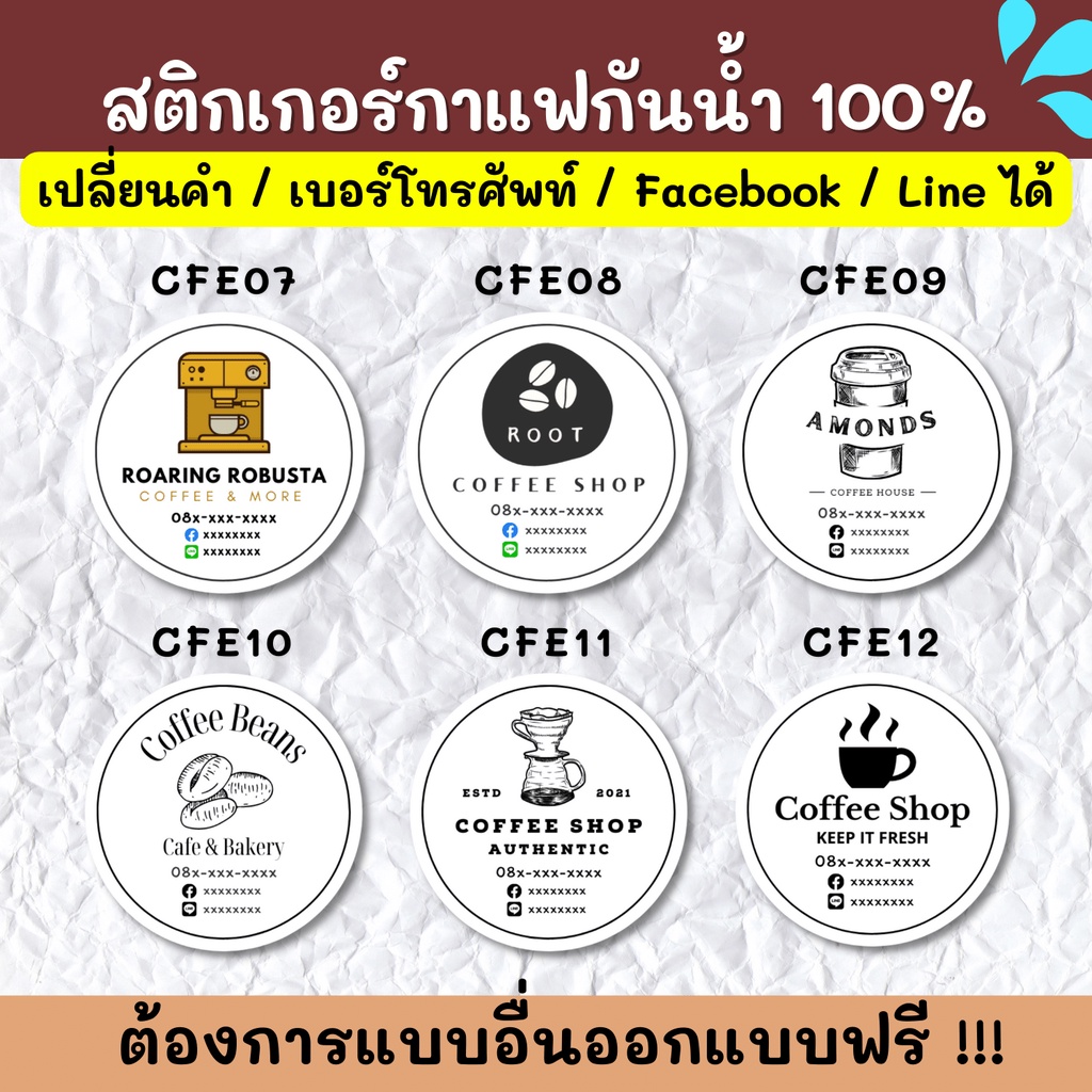 สติกเกอร์กันน้ำ-100-สติกเกอร์ชื่อร้าน-ร้านกาแฟ-ขนมปัง-ชา-ฉลากสินค้า-สติกเกอร์ราคาถูก-ส่งด่วน-ส่งไว-cfe001