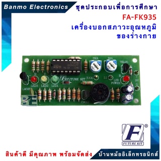 FUTURE KIT FA-FK935-เครื่องบอกสภาวะอุณหภูมิของร่างกาย