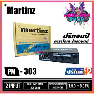 MARTINZ PM303 MIC KARAOKE ปรีไมค์ PM-303 เสียงดี ราคาถูก ปรีปรับเสียง ปรีแอมป์ติดรถยนต์ ปรีแอมป์ เครื่องเสียงรถยนต์